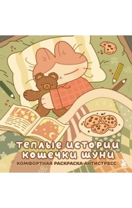Теплые истории кошечки Шуни. Комфортная раскраска-антистресс