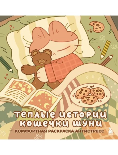 Теплые истории кошечки Шуни. Комфортная раскраска-антистресс