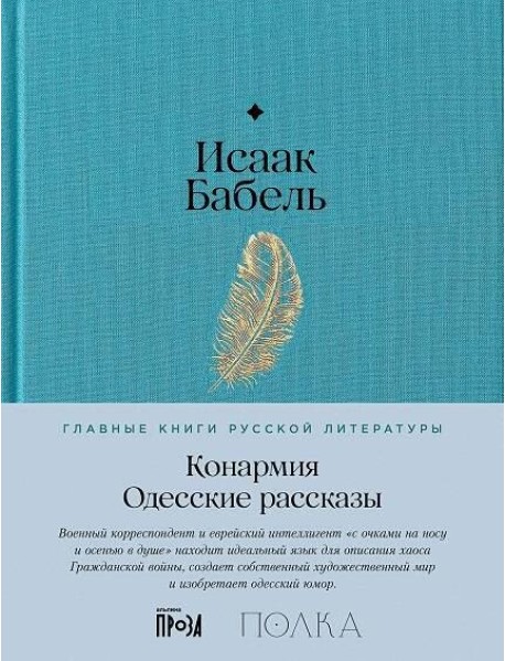 Конармия. Одесские рассказы