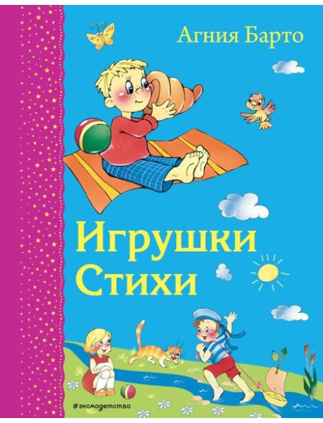 Игрушки. Стихи (ил. В. и Ю. Трубицыных)_Д