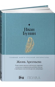 Жизнь Арсеньева
