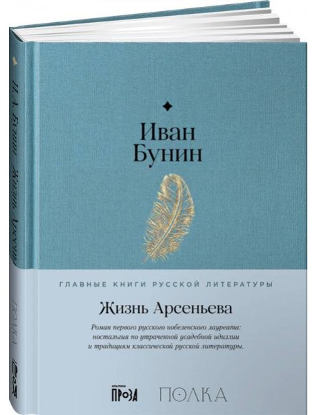 Жизнь Арсеньева