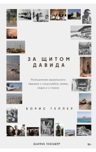 За щитом Давида : Размышления израильского офицера о разведке, армии, людях и о стране