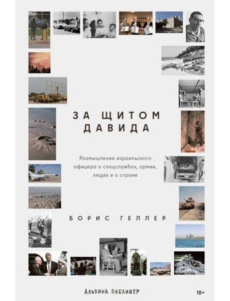 За щитом Давида : Размышления израильского офицера о разведке, армии, людях и о стране