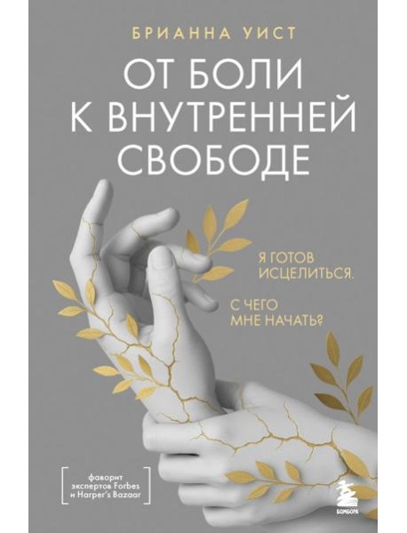 От боли к внутренней свободе. Я готов исцелиться. С чего мне начать?