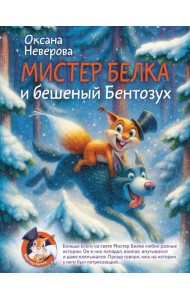 Мистер Белка и бешеный Бентозух