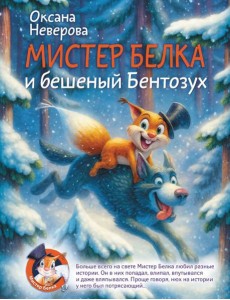 Мистер Белка и бешеный Бентозух