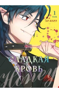 Honey Blood. Сладкая кровь. Том 1