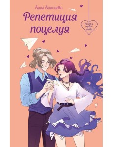 Репетиция поцелуя