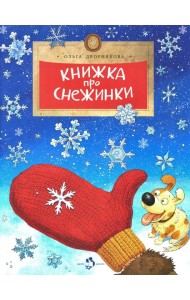 Книжка про снежинки. Вып. 140. 9-е изд