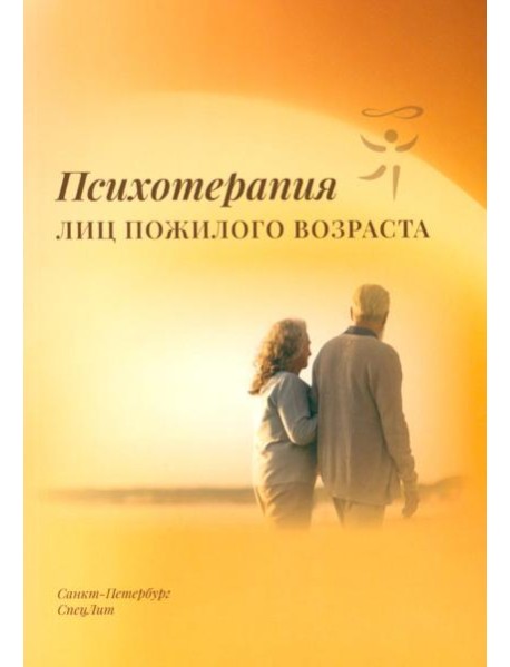 Психотерапия лиц пожилого возраста: учебное пособие