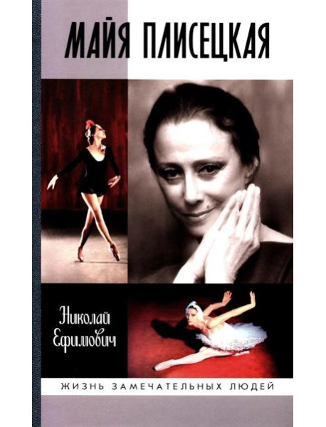 ЖЗЛ. Майя Плисецкая