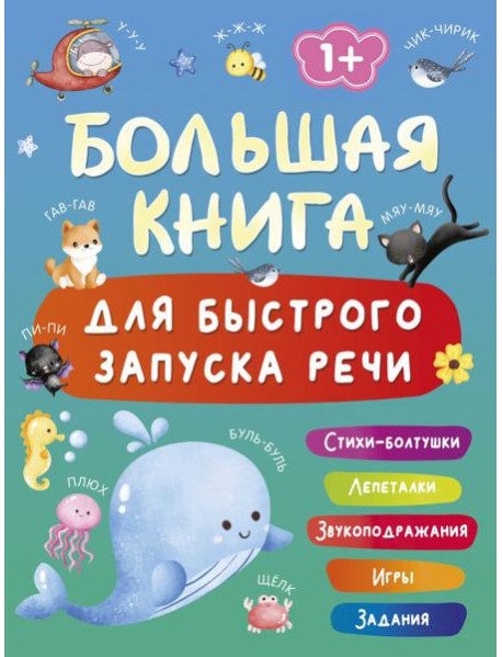 Большая книга для быстрого запуска речи. 1-2 года