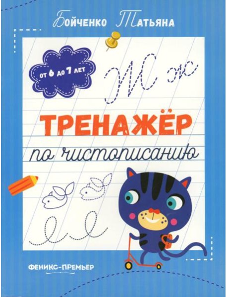 Тренажер по чистописанию: от 6 до 7 лет: прописи