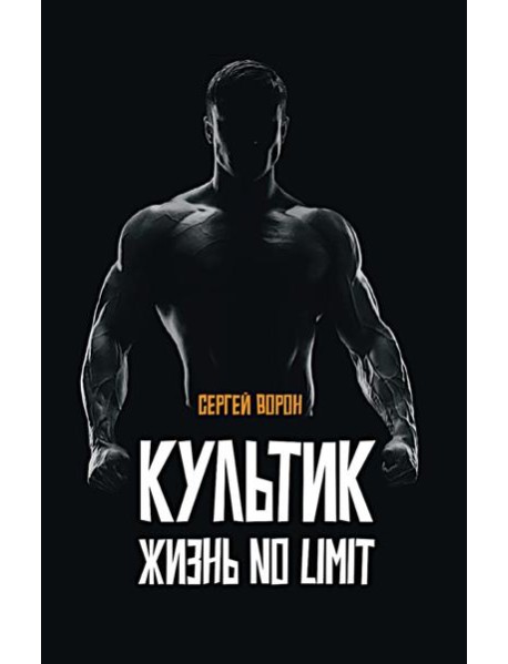 Культик. Жизнь без предела. Сергей Ананьевский, история большого спорта, больших денег и большой крови