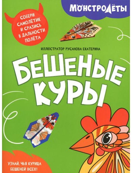 Бешеные куры. Собери самолетик и сразись в дальности полета