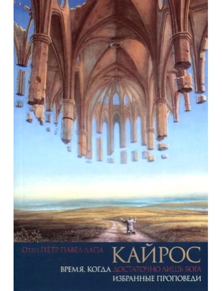 Кайрос. Время когда достаточно лишь Бога. Избранные проповеди