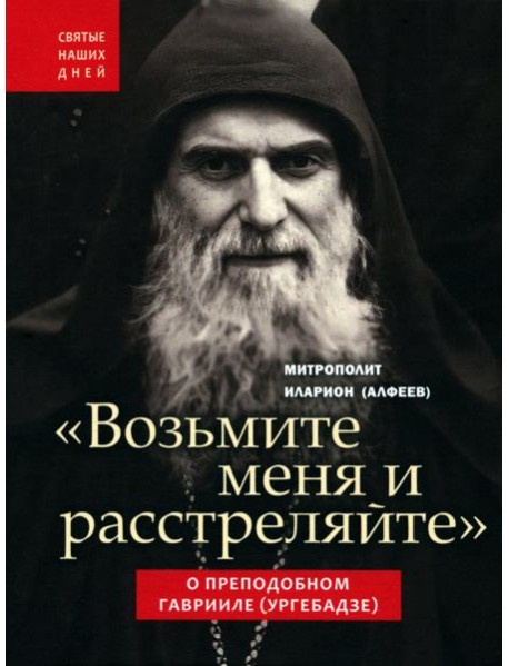 Возьмите меня и расстреляйте