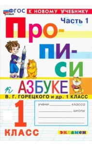 Прописи к Азбуке Горецкого 1кл в 4 частях Ч.1 Нов