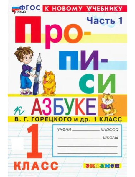 Прописи к Азбуке Горецкого 1кл в 4 частях Ч.1 Нов