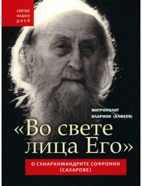 Во свете лица Его