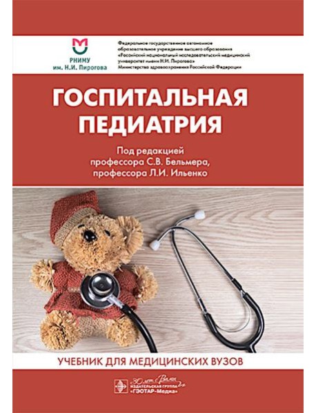 Госпитальная педиатрия: Учебник