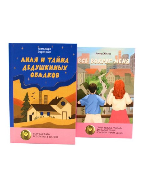 Комплект книг: две истории детей о познании мира и взрослении