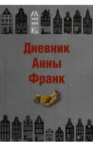 Дневник Анны Франк