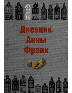 Дневник Анны Франк
