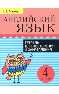 Английский язык. Тетрадь для повторения и закрепления. 4 класс