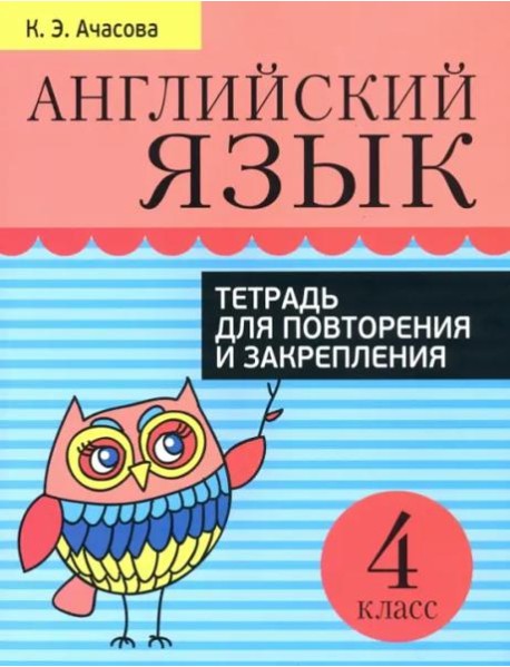 Английский язык. Тетрадь для повторения и закрепления. 4 класс