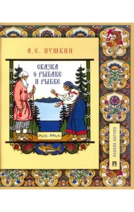 Сказка о рыбаке и рыбке.Подробный иллюстр.комментарий