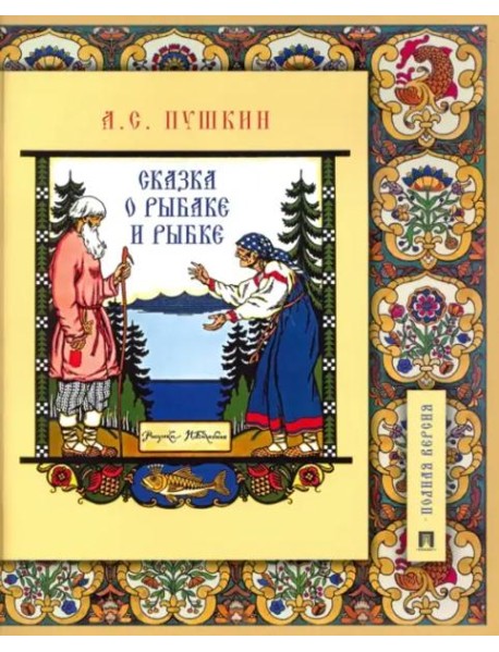 Сказка о рыбаке и рыбке.Подробный иллюстр.комментарий