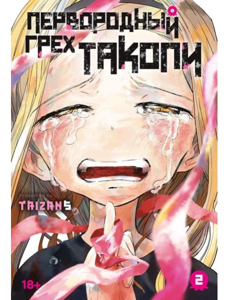 Первородный грех Такопи. Кн. 2