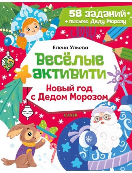 Веселые активити. Новый год с Дедом Морозом