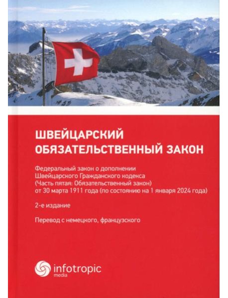 Швейцарский обязательственный закон. ФЗ о дополнении Швейцарского ГК (Ч. 5: Обязательственный закон) по состоянию на 01.01.24. 2-е изд