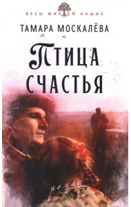 Птица счастья: роман