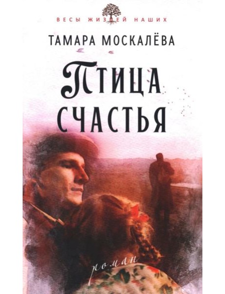 Птица счастья: роман