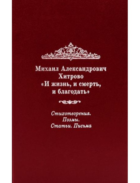 И жизнь, и смерть, и благодать: Стихотворения. Поэмы. Статьи. Письма