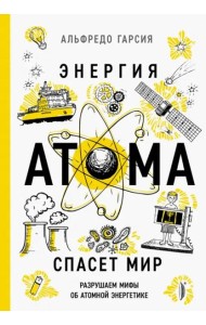 Энергия атома спасет мир. Разрушаем мифы о атомной