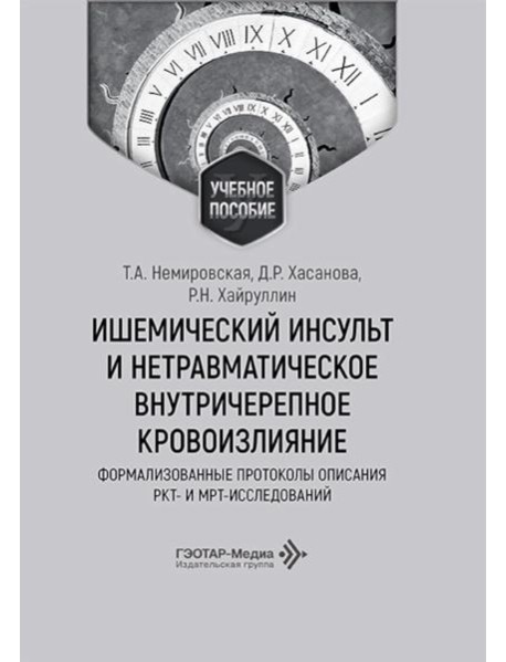 Ишемический инсульт и нетравматическое внутричерепное кровоизлияние: формализованные протоколы описания РКТ- и МРТ-исследований: Учебное пособие
