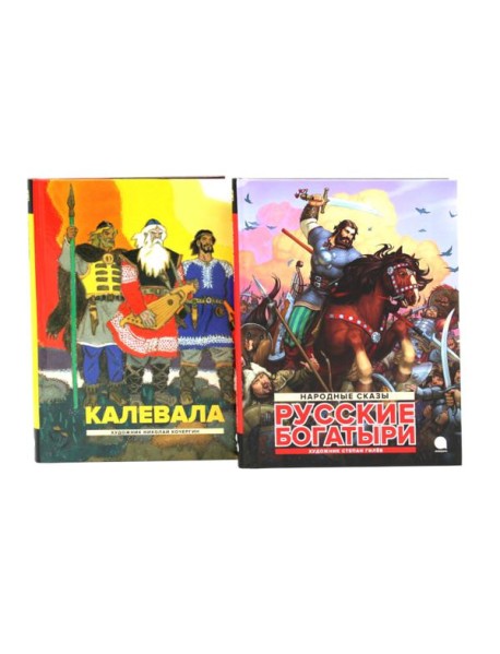 Калевала; Русские богатыри (комплект из 2-х книг)