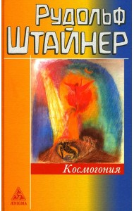 Космогонгия: восемнадцать лекций, прочитанных с 25 мая по 14 июня 1906 года в Париже перед членами Теософского общества