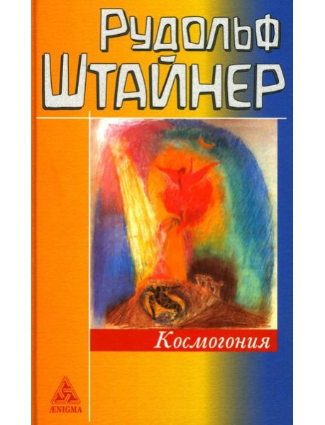 Космогонгия: восемнадцать лекций, прочитанных с 25 мая по 14 июня 1906 года в Париже перед членами Теософского общества