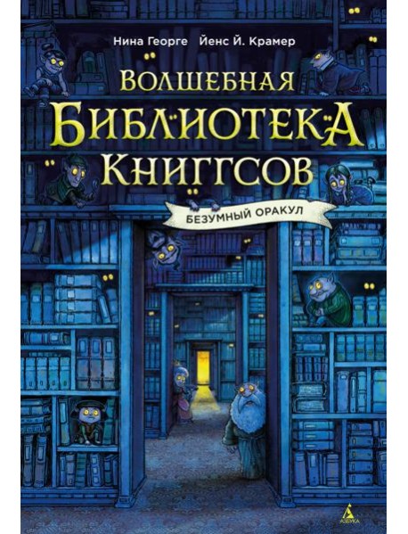 Волшебная библиотека Книггсов. Безумный Оракул