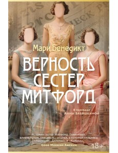 Верность сестер Митфорд