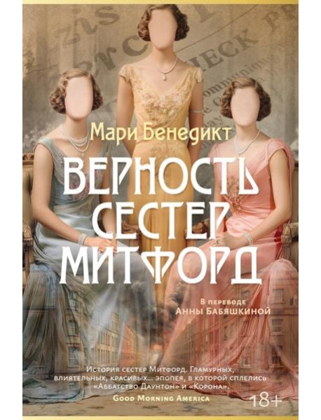 Верность сестер Митфорд