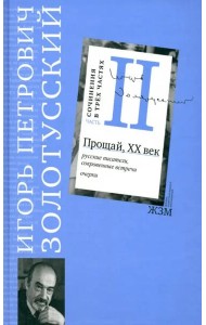Часть II. Прощай, XХ век