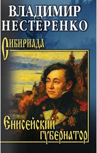 Енисейский губернатор: роман