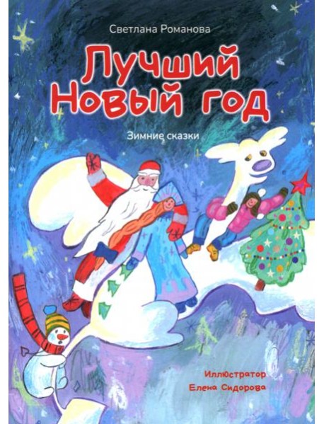 Лучший Новый Год. Зимние сказки